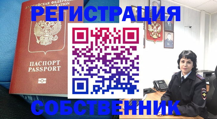 прописка от собственника в Чебаркуле